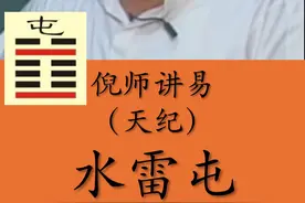 倪海厦详解易经-水雷屯-下 #紫微斗数  #倪海厦  #天纪 #易经
