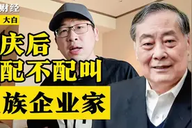 宗庆后被指有3名私生子女，还配叫民族企业家吗？答案很明确！