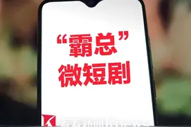 离奇荒诞“#霸总”泛滥？#广电总局出手整治微短剧防止通过拜金、炫富等制造爽点视频封面