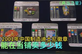 2001年中国制造迪士尼徽章，能在当铺卖多少钱，敢报价敢砍价视频封面