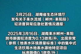 铊污染源头已确定湖南通报耒水流域水质异常处置情况 系某企业近日拆除旧生产线的窑炉时 窑炉内含铊灰尘被雨水冲刷后流入外环境水体视频封面