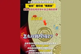 2024北京马拉松完赛奖牌背面的世界田联金标赛事logo错印成了精英标牌赛事logo。组委会：力争用最短的时间，把更新的奖牌寄送完赛选手，并做好后续服务工作。#北京马拉松 #奖牌 #世界田联金标赛事 #北京马拉松组委会回应奖牌印错视频封面