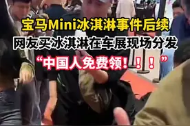 宝马Mini冰淇淋事件后续，网友买冰淇淋在车展现场分发。“中国人免费领！！！”#宝马mini展台区别对待中外参观者 #热点新闻事件 #2023上海国际车展 #中国人 #免费视频封面