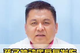 孩子抽动症反复发作，给崩溃的家长8个建议 #抽动症 #抽动症家长 #抽动 #儿科健康 #王文亮主任视频封面