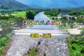 汕尾市海丰县洋公坝亲子玩水摸鱼详细攻略！ #亲子游玩好去处视频封面