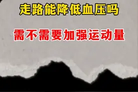 走路能降低血压吗。需不需要加强运动量 #高血压 #硬核健康科普行动  #涨知识视频封面