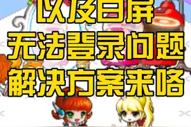 《冒险岛:世界》下载教程以及白屏/无法登录问题解决方案来咯 #冒险岛世界 #游戏搬砖 #游戏下载 #游戏解说 #游戏赚钱视频封面