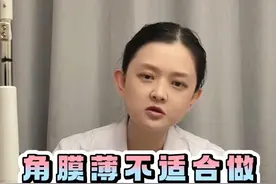 为什么说角膜薄不适合做近视激光手术？#近视手术 #摘镜 #全飞秒近视手术 #激光手术全飞秒 #医学科普视频封面
