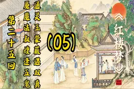 《红楼梦》丨 第二十五回： 魇魔法叔嫂逢五鬼 通灵玉蒙蔽遇双真视频封面