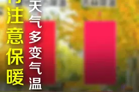 吉林省未来几天天气多变，气温开始下降，大家出行一定要注意保暖哟！#吉林寻秋记 #降温视频封面