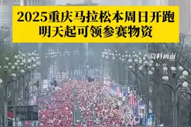 跑友们注意啦！#2025重庆马拉松本周日开跑 ，国内外的25000名马拉松爱好者和10000名迷你跑参与者参赛！明天起可领参赛物资，领取时间为2月27日至3月1日！#马拉松 #马拉松比赛 #重庆马拉松 #抖音精选计划视频封面