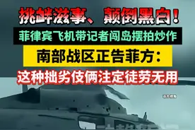 挑衅滋事、颠倒黑白！菲律宾飞机带记者闯岛摆拍炒作，南部战区正告菲方：这种拙劣伎俩注定徒劳无用视频封面