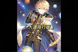 大道排行榜1，世界大乱斗#世界 #唐三 #完美 #魔兽视频封面
