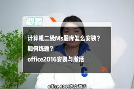 二级Ms题库与office2016下载安装教程视频封面