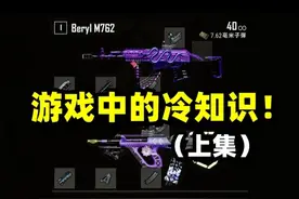 绝地求生：游戏里你不知道的九个冷知识！碎甲有伤害减免（上集）视频封面