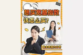 宽基指数，一个新手入门级别的指数！ #金融小知识 #宽基指数 #职场 #客服 #冷知识视频封面