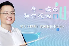 三分钟教你玩转视频拍摄｜七十四、贾樟柯在干什么？ #贾樟柯视频封面