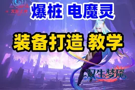 火炬之光无限  爆桩电魔灵 装备打造攻略  全职业通用