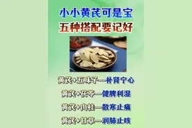 #黄芪 #健康养生视频封面