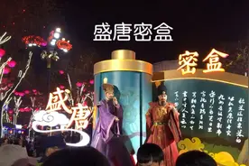 盛唐密盒是大唐不夜城街区唯一的互动演出节目，表演时间每天19视频封面