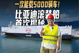 一次能载5000辆车！比亚迪滚装船首次揭秘视频封面