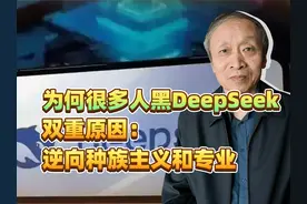 为何很多人黑DeepSeek？双重原因：逆向种族主义和专业视频封面