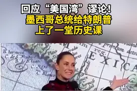 回应“美国湾”谬论！墨西哥总统给特朗普上了一堂历史课 #墨总统讽刺性回应特朗普提议  #特朗普为何盯上格陵兰岛视频封面