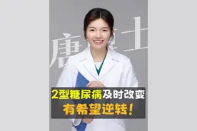 2型糖尿病及时改变生活方式，完全是有希望逆转的。 一定要重视起来，才不至于走到失明、心梗、中风、截肢、肾衰竭的地步。#糖尿病 #胰岛素抵抗 #肥胖 #抖出健康知识宝藏  #一种看似偷懒其实健康的行为视频封面