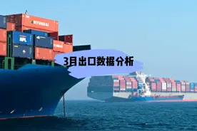 分析3月份出口数据！ 从出口国家和出口商品的数据视频封面
