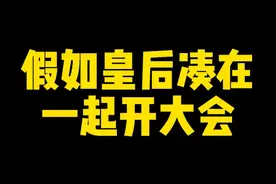 假如皇后在一起开大会！ 马皇后：我就问你们谁行？#历史 #搞笑视频封面