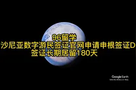 爱沙尼亚签证D签证长期居留180天#爱沙尼亚签证 #diy签证视频封面