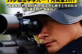 强得可怕 帅到爆炸！#阿联酋特警挑战赛  #安徽特警 队勇夺季军！39岁狙击手李光一个月减重20斤“我紧张的不是我打不中 而是担心跟不上年轻队员 但是通过努力 我成功了”#特警视频封面