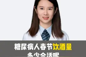 糖尿病春节正确饮酒量 糖尿病朋友春节不要贪杯，注意饮酒量及饮酒注意事项#抖出健康知识宝库视频封面