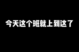 兰摧：今天这个班我就上到这了 #仙某某 #兰摧玉折视频封面