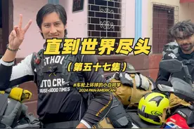 摩旅北极到南极 独自骑行两万公里第一次与人结伴骑行
