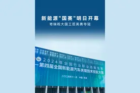 全国1000+大国工匠
明天要在奇瑞比武夺冠，还不去看看？
#2024年全国新能源汽车关键技术技能大赛视频封面