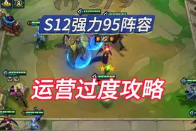 S12强力上分阵容换形95，小火龙斯莫德主C阵容推荐视频封面