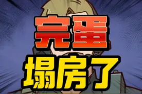 完蛋！这次真塌房了！#三角洲行动 #猛攻三角洲4月新赛季