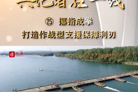 兵记者在一线㉕丨攥指成拳、打造作战型支援保障利刃
站在新的历史起点，第83集团军某旅整合筑伪、舟桥、防化等多支保障力量，他们紧盯战场保障能力生成，努力实现部队实战化高质量发展……
作者：汪   胜、张晓昆、王伟鑫、赵   闯视频封面