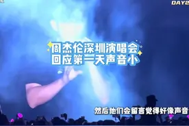 周杰伦回应演唱会声音小 深圳演唱会第二天气氛超级好视频封面