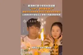 3月17日报道，广东深圳。#解清帅打算今年和女友结婚  ：28岁了，爸妈都着急了，想给正正我能想到的婚礼，以前很自责不能给正正该有的东西。视频封面