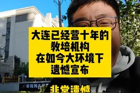 大连已经营十年的教培机构，在如今大环境下，遗憾宣布#大连视频封面