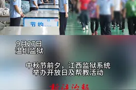 9月27日，在中秋节来临之际，江西监狱系统举办开放日和帮教活动。服刑人员家属参观监舍、食堂等，进一步了解服刑人员生活。亲人相见，相拥而泣，互诉衷肠。（来源：新法治报 文/视频 江国稳 全媒体记者方维芳）#中秋团圆 #江西dou知道视频封面