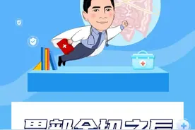 胃部全切之后，还有消化功能吗？#胃切除手术 #医学科普视频封面