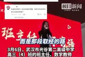 武汉数学老师演讲视频刷屏全网！当事人：我的高中老师都刷到了，找我要完整版放给她的学生看（原创采访）视频封面