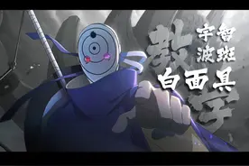 白面具的教学 #火影忍者手游 #白面具 #火影忍者教学视频封面