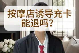 “哥哥你这里酸吗”按摩卡诱导消费怎么退 #法律咨询 #内容过于真实视频封面