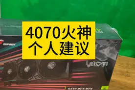 如果买4070显卡不建议火神4070显卡视频封面
