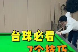 学会台球七技巧，对手直呼受不了#台球 #台球技巧 #台球教学 #靓仔台球 #桌球