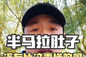 马拉松最惨痛的经历莫过于此，希望你们引以为戒#半马 #半程马拉松 #跑者说视频封面